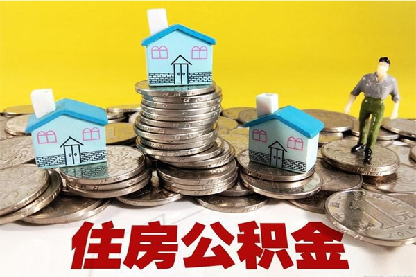 齐齐哈尔房公积金取出（取住房公积金步骤）