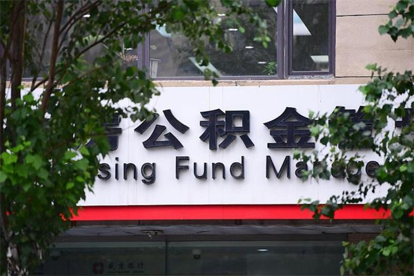 齐齐哈尔在职人员怎么取公积金（在职人员提取公积金流程）
